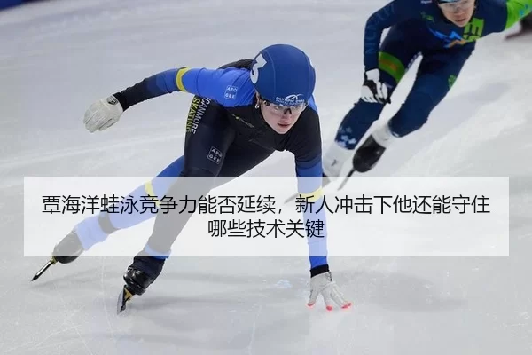 tan-hai-yang-wa-yong-jing-zheng-li-neng-fou-yan-xu-xin-ren-chong-ji-xia-ta-hai-neng-shou-zhu-na-xie-ji-shu-guan-jian-3-558.jpg