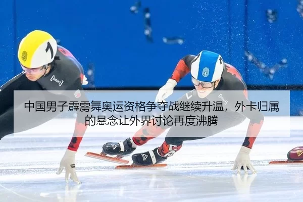 zhong-guo-nan-zi-pi-li-wu-ao-yun-zi-ge-zheng-duo-zhan-ji-xu-sheng-wen-wai-ka-gui-shu-de-xuan-nian-rang-wai-jie-tao-lun-2-731.jpg